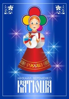 Обложка книги «Катюша» — Михаил Петрович Веременко