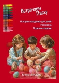 Обложка книги «Встречаем Пасху» — Елена Якушева