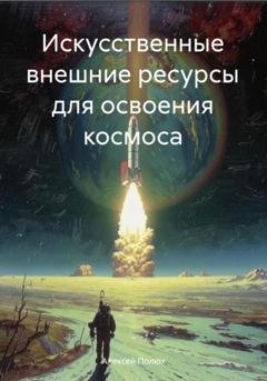 Обложка книги «Искусственные внешние ресурсы для освоения космоса» — Алексей Леонидович Полюх