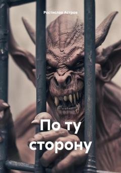 Обложка книги «По ту сторону» — Ростислав Астров
