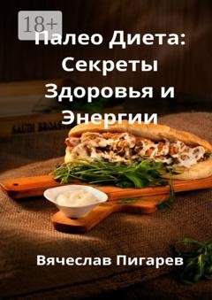 Обложка книги «Палео-диета: Секреты здоровья и энергии» — Вячеслав Пигарев