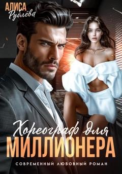 Обложка книги «Хореограф для миллионера» — Алиса Рублева