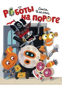 Обложка книги «Роботы на пороге» — Ольга Иллман