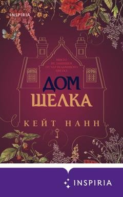 Обложка книги «Дом шелка» — Кейт Нанн