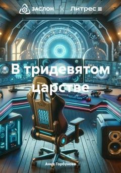 Обложка книги «В тридевятом царстве» — Анна Леонидовна Горбунова