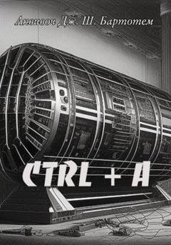 Обложка книги «Ctrl+A» — Аквивоч Джокоб Шомеры Бартотем