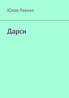 Обложка книги «Дарси» — Юлия Раенко