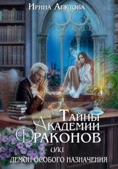 Обложка книги «Тайны академии драконов, или Демон особого назначения» — Ирина Агулова