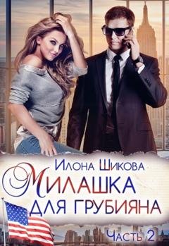 Обложка книги «Милашка для грубияна. Часть 2» — Илона Шикова