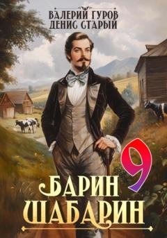 Обложка книги «Барин-Шабарин 9» — Валерий Гуров