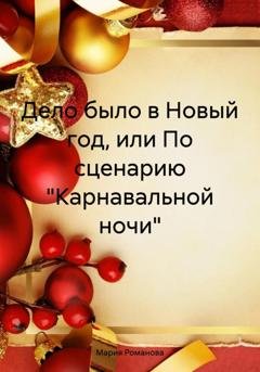 Обложка книги «Дело было в Новый год, или По сценарию «Карнавальной ночи»» — Мария Романова