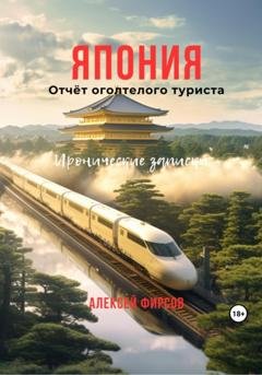 Обложка книги «Япония. Отчёт оголтелого туриста. Иронические записки» — Алексей Фирсов