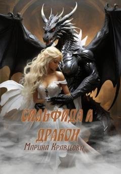Обложка книги «Сильфида и дракон» — Марина Кравцова
