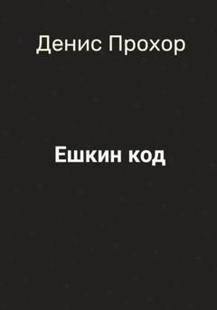 Обложка книги «Ешкин код» — Денис Викторович Прохор