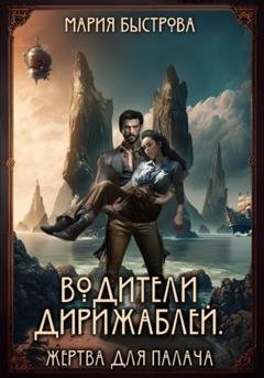 Обложка книги «Водители дирижаблей. Жертва для палача» — Мария Быстрова