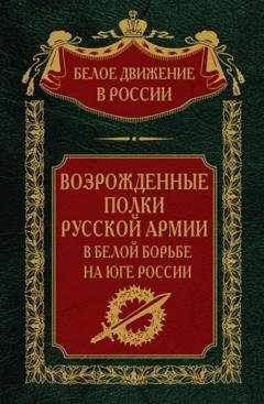 Обложка книги «Возрожденные полки русской армии. Том 7» — Группа авторов