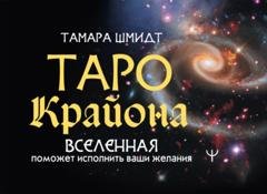 Обложка книги «Таро Крайона. Вселенная поможет исполнить ваши желания» — Тамара Шмидт