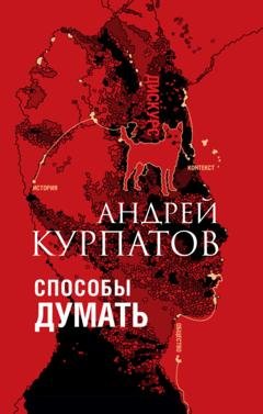 Обложка книги «Способы думать. История и общество, дискурс и концепт» — Андрей Курпатов