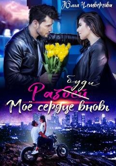 Обложка книги «Разбуди моё сердце вновь» — Юлия Четвергова