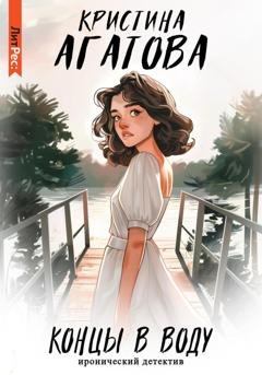 Обложка книги «Концы в воду» — Кристина Агатова