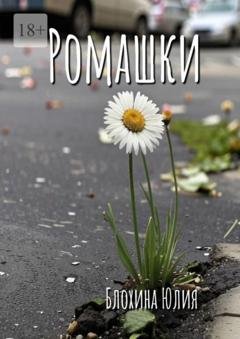 Обложка книги «Ромашки» — Юлия Блохина
