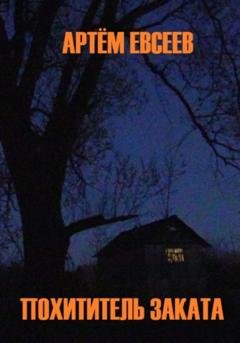 Обложка книги «Похититель заката» — Артём Сергеевич Евсеев
