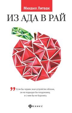 Обложка книги «Из Ада в Рай. Избранные лекции по психотерапии» — Михаил Литвак