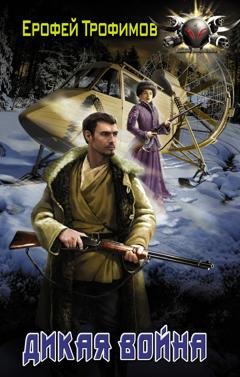 Обложка книги «Дикая война» — Ерофей Трофимов