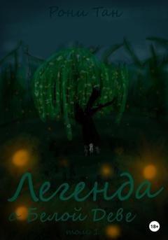 Обложка книги «Легенда о Белой Деве» — Рони Тан