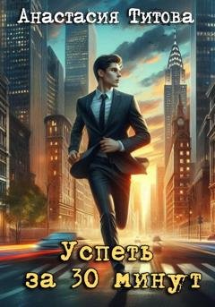 Обложка книги «Успеть за 30 минут» — Анастасия Титова