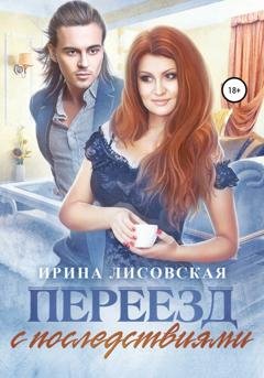Обложка книги «Переезд с последствиями» — Ирина Лисовская