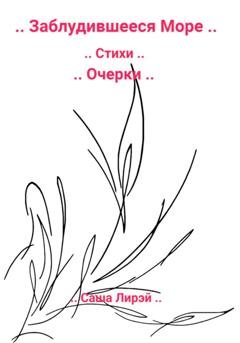 Обложка книги «.. Заблудившееся Море ..» — Саша Лирэй