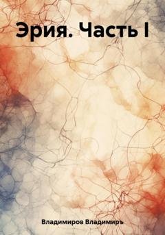 Обложка книги «Эрия. Часть I» — Владимиръ Владимиров
