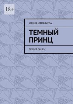 Обложка книги «Темный принц. Лидия Лацки» — Жанна Жаналиева