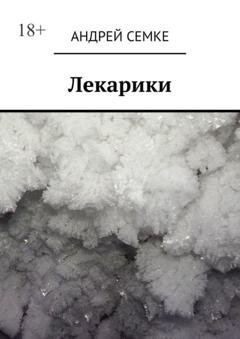 Обложка книги «Лекарики» — Андрей Семке