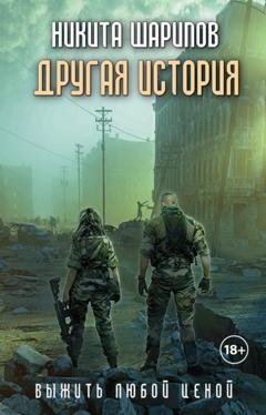 Обложка книги «Выжить любой ценой. Другая история» — Никита Шарипов