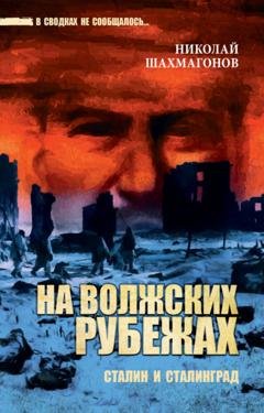 Обложка книги «На волжских рубежах. Сталин и Сталинград» — Николай Фёдорович Шахмагонов