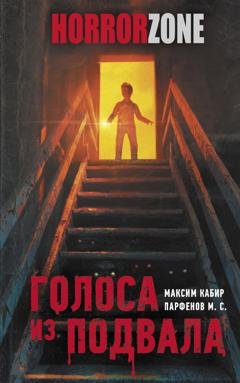 Обложка книги «Голоса из подвала» — М. С. Парфенов