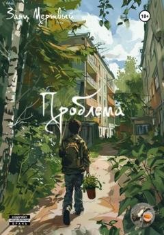 Обложка книги «Проблема» — Заяц Мертвый