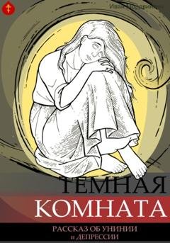 Обложка книги «Темная комната» — Иван Александрович Мордвинкин