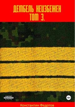 Обложка книги «Дембель неизбежен Том 3.» — Константин Федотов