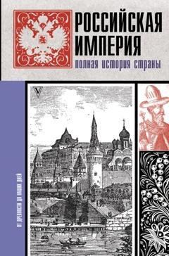Обложка книги «Российская империя. Полная история» — Мария Баганова