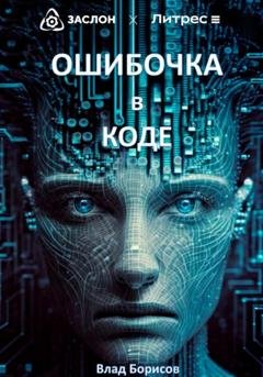 Обложка книги «Ошибочка в коде» — Влад Борисов