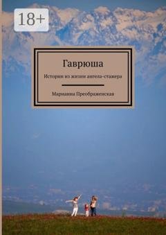 Обложка книги «Гаврюша. Истории из жизни ангела-стажера» — Марианна Преображенская