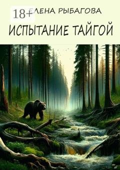 Обложка книги «Испытание тайгой» — Елена Рыбагова