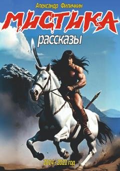 Обложка книги «Мистика. Рассказы» — Александр Тимофеевич Филичкин