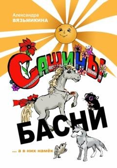 Обложка книги «Сашины басни» — Александра Вязьмикина