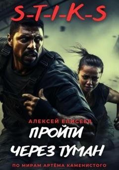 Обложка книги «S-T-I-K-S. Пройти через туман» — Алексей Елисеев