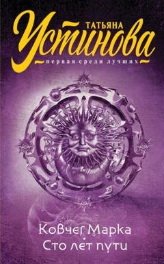 Обложка книги «Ковчег Марка. Сто лет пути» — Татьяна Устинова