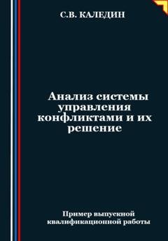 Обложка книги «Анализ системы управления конфликтами и их решение» — Сергей Каледин
